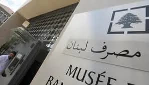 متى سيتم تعيين حاكم جديد لمصرف لبنان؟
