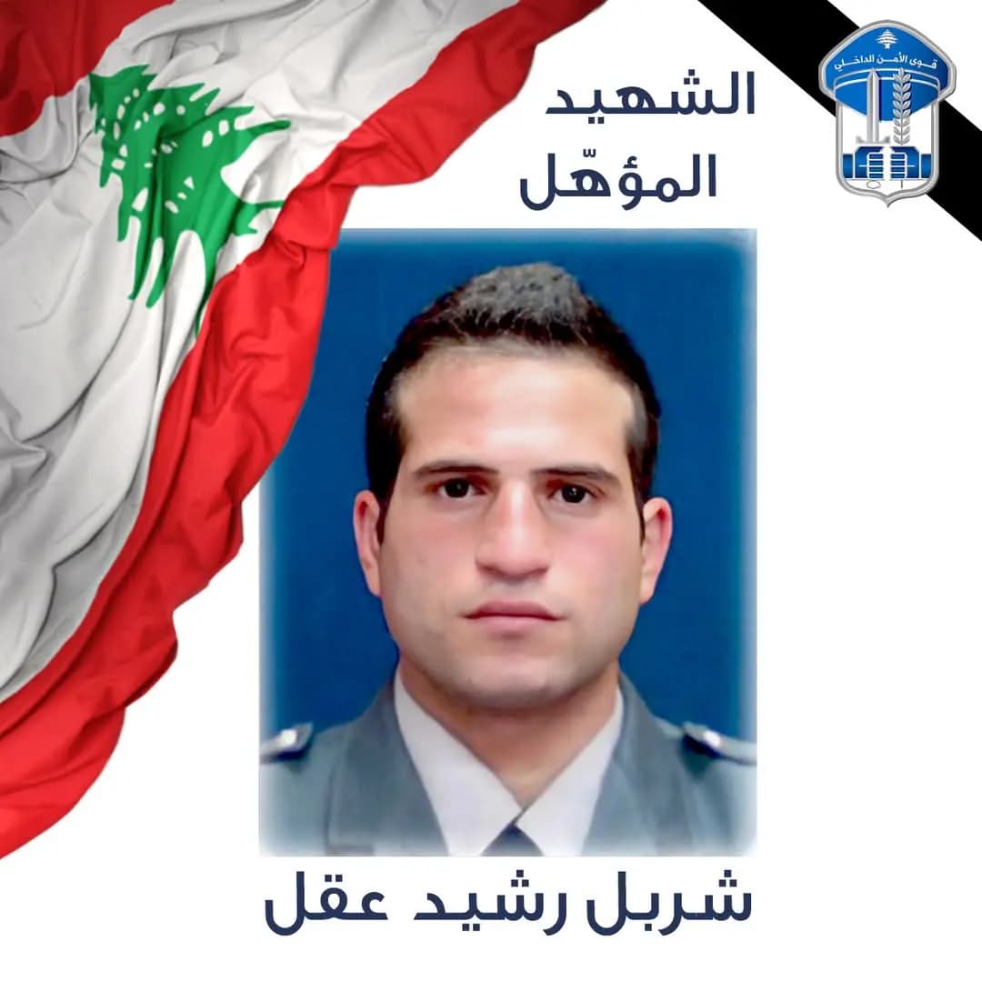 إثر استشهاده في عجلتون.. قوى الأمن تنعى الشهيد عقل