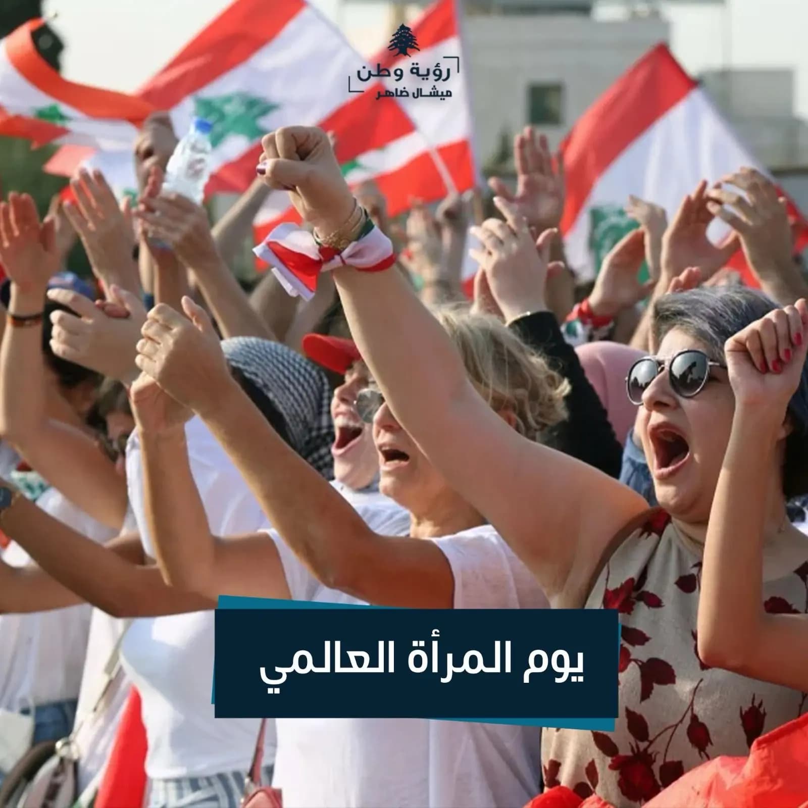 ميشال ضاهر: دعم المرأة.. تقدم الأوطان