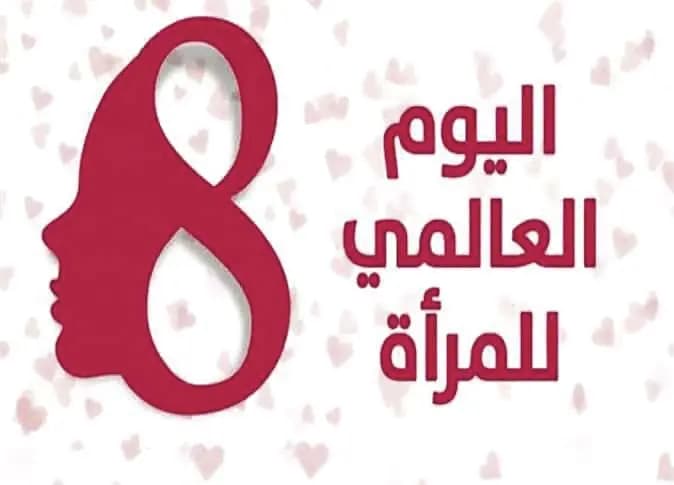 في اليوم العالمي للمرأة.. ضرورة ضمان حقوق الفتيات ذوات الإعاقة في مجتمع شامل وآمن