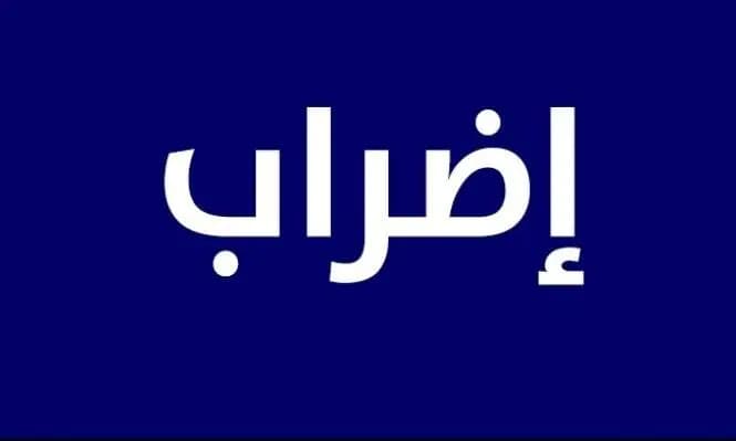 هل يتجهُ القطاعُ العامُّ إلى الإضراب غدًا؟!