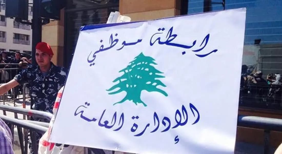 ورقة مطلبية موحّدة من موظفي الإدارة العامة.. هذه تفاصيلها