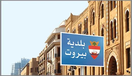 إنذار أخير من بلدية بيروت!