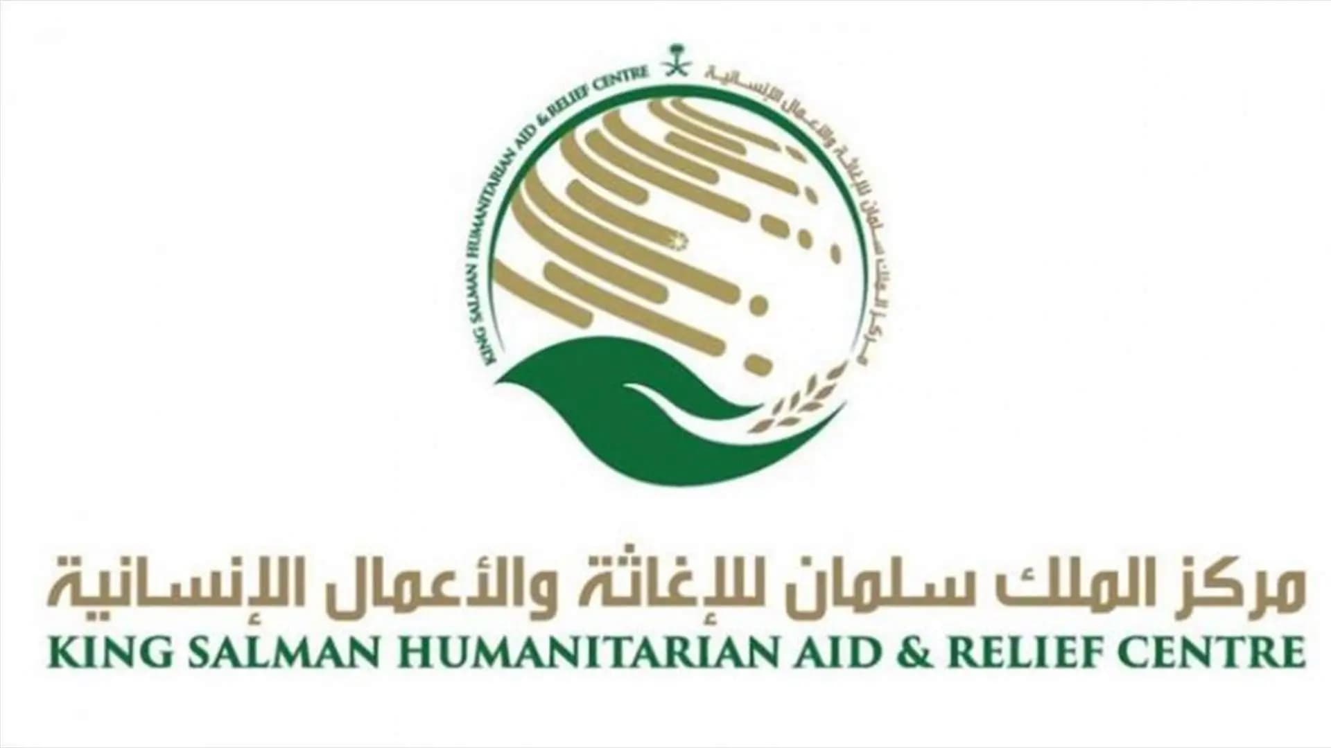 مركز الملك سلمان يواصل توزيع المساعدات الغذائية في بيروت وعرسال