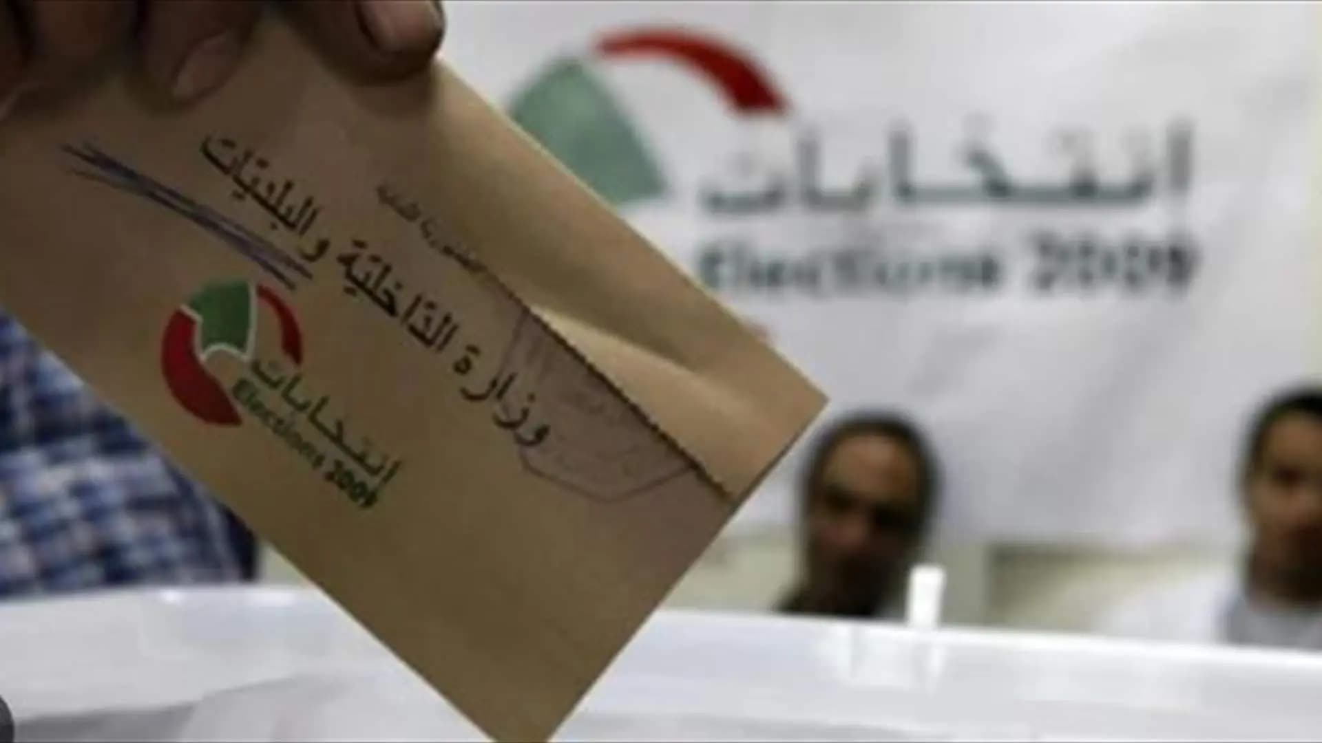 تأجيل تقني للانتخابات البلدية حتى ٣١ تشرين ٢٠٢٥؟