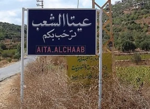 تمهيداً لقصفها.. إسرائيل تطلب عبر "اليونيفيل" إخلاء عيتا الشعب