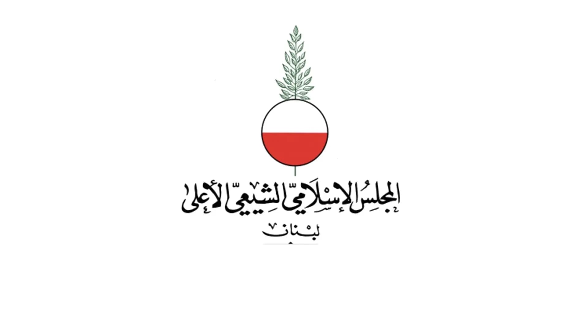 "المجلس الاسلامي الشيعي الأعلى يردّ: لن نكون فريسة على طاولة اللئام!"