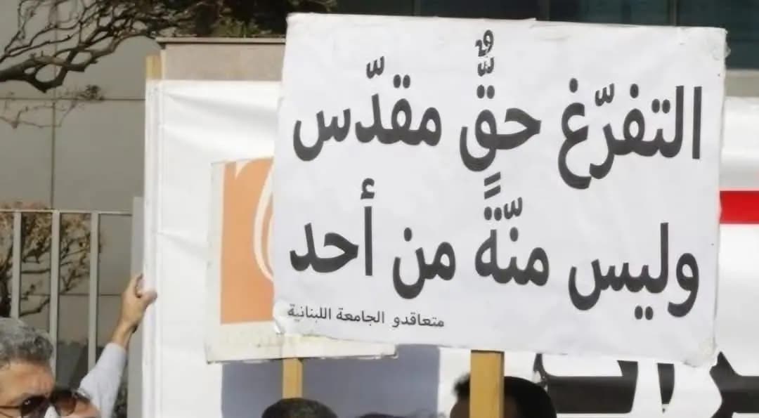 لجنةُ متعاقدي اللبنانية توقف الإضراب على وقع وعود المسؤولين