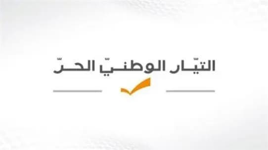 الوطني الحر: نتمنى أن ينتهي الكذب!