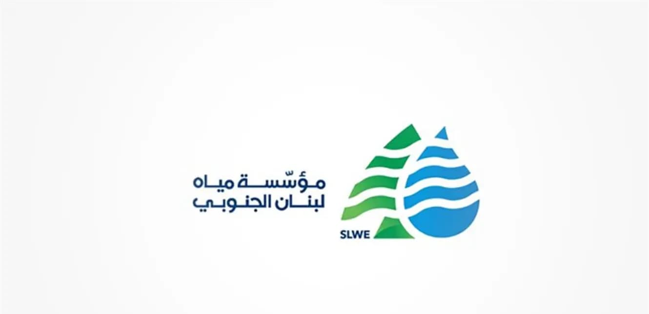 بيان من "مياه لبنان الجنوبي".. هذا ما جاء فيه