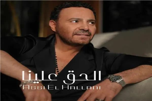 "الحق علينا"!