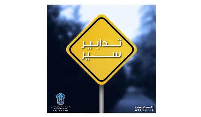 تدابير سير جديدة غدًا قرب نفق المطار