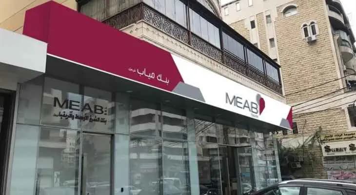 البنك المركزي العراقي قرر فرض وصاية على فروع بنك "مياب" اللبناني في العراق
