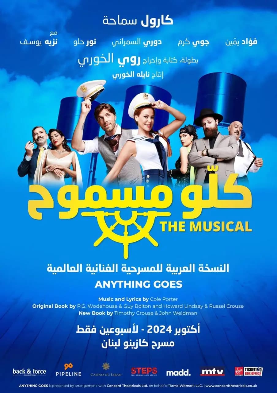 وداع وأضواء مؤجلة على خشبة "كلّو مسموح"