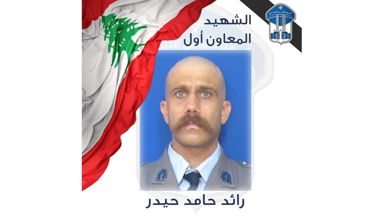 قوى الأمن تنعي شهيدها حيدر