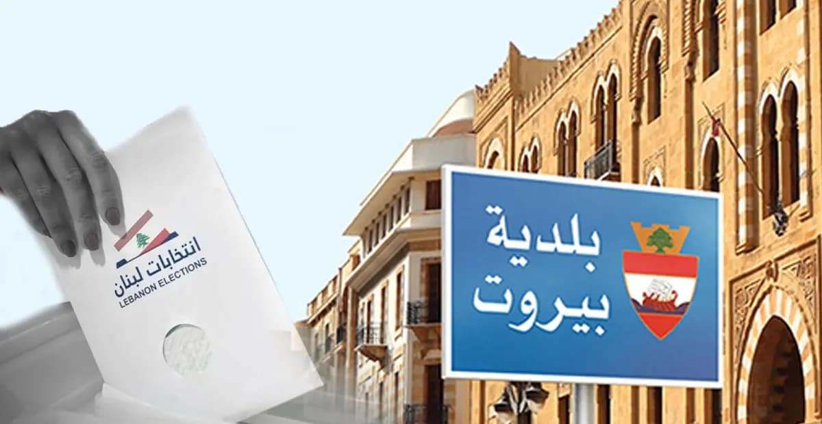 "عجائب" وتحديات في انتخابات بيروت!