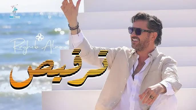 "شغّل يلا ودق الطبلة".. راغب علامة حيرقصك!