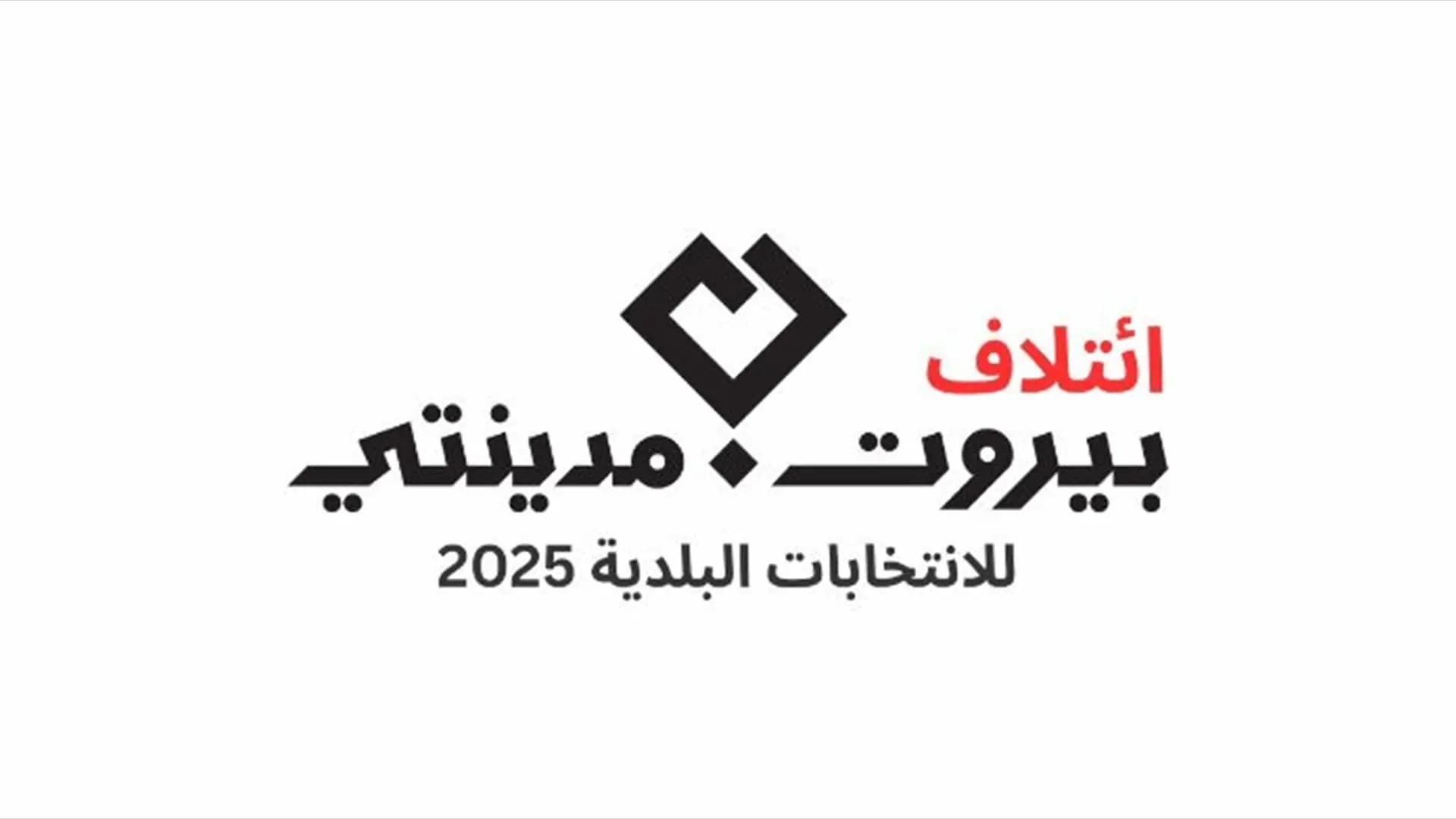 منع مندوبي "بيروت مدينتي" من دخول مراكز الفرز.. وهكذا علق الائتلاف