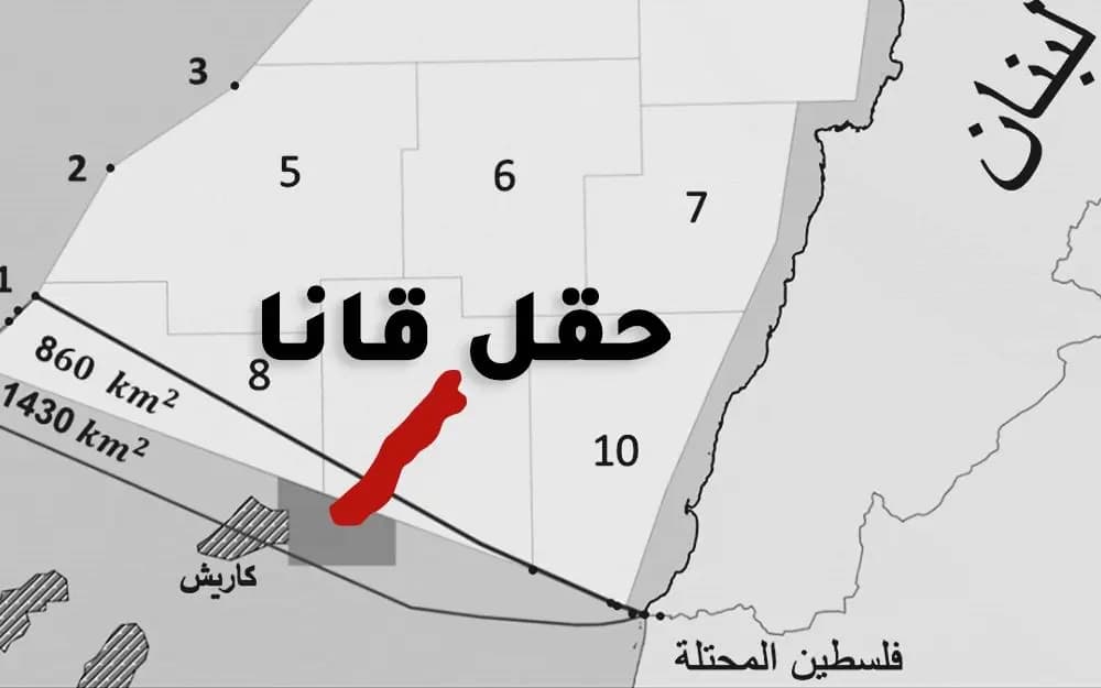«حقل قانا» موجود فعلاً؟