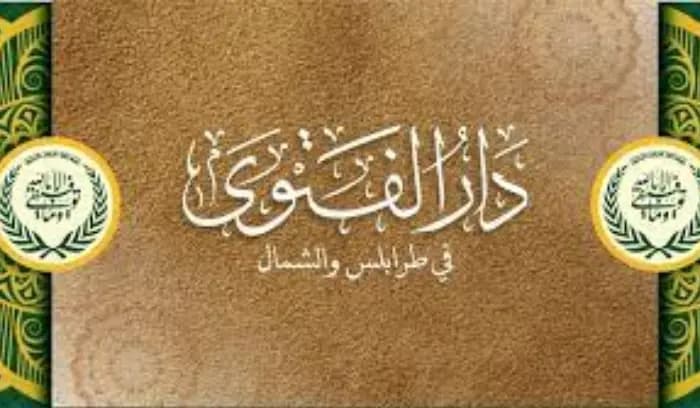 هل تدعم دار الفتوى مرشحًا لبلدية طرابلس؟