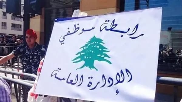 صرخة في وجه اللامبالاة: موظفو الإدارة العامة يطلقون "وقفة رمزية" تمهيداً لتحرك كبير.. هل يُبادر المعنيون؟