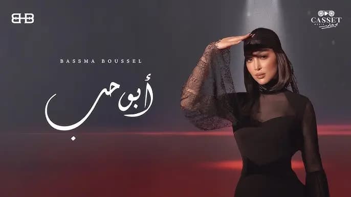 بسمة بوسيل تعود بـ "أبو حب"