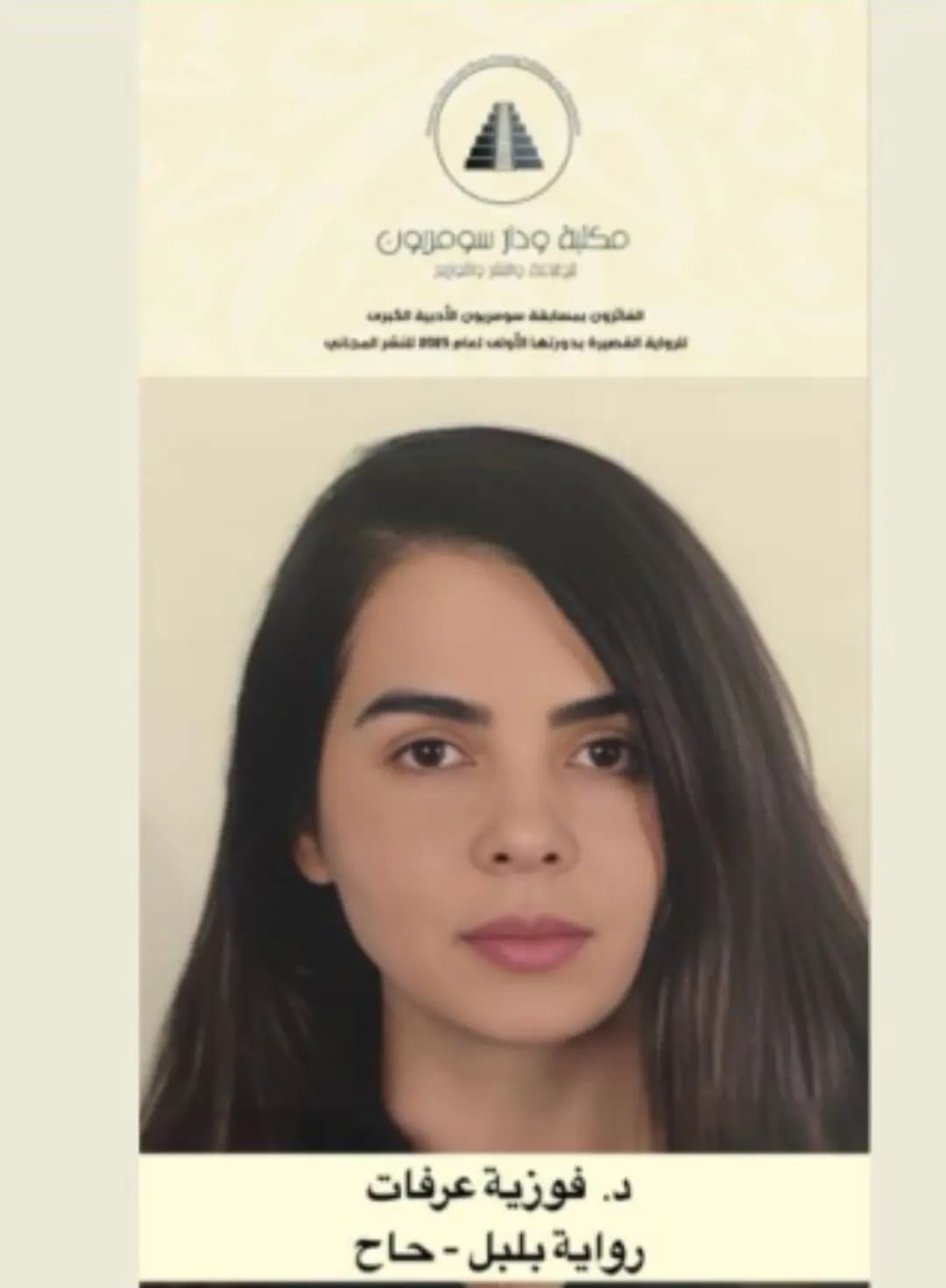 ابنة البقاع فوزية عرفات تتألق وتحرز جائزة سومريون الكبرى للرواية القصيرة