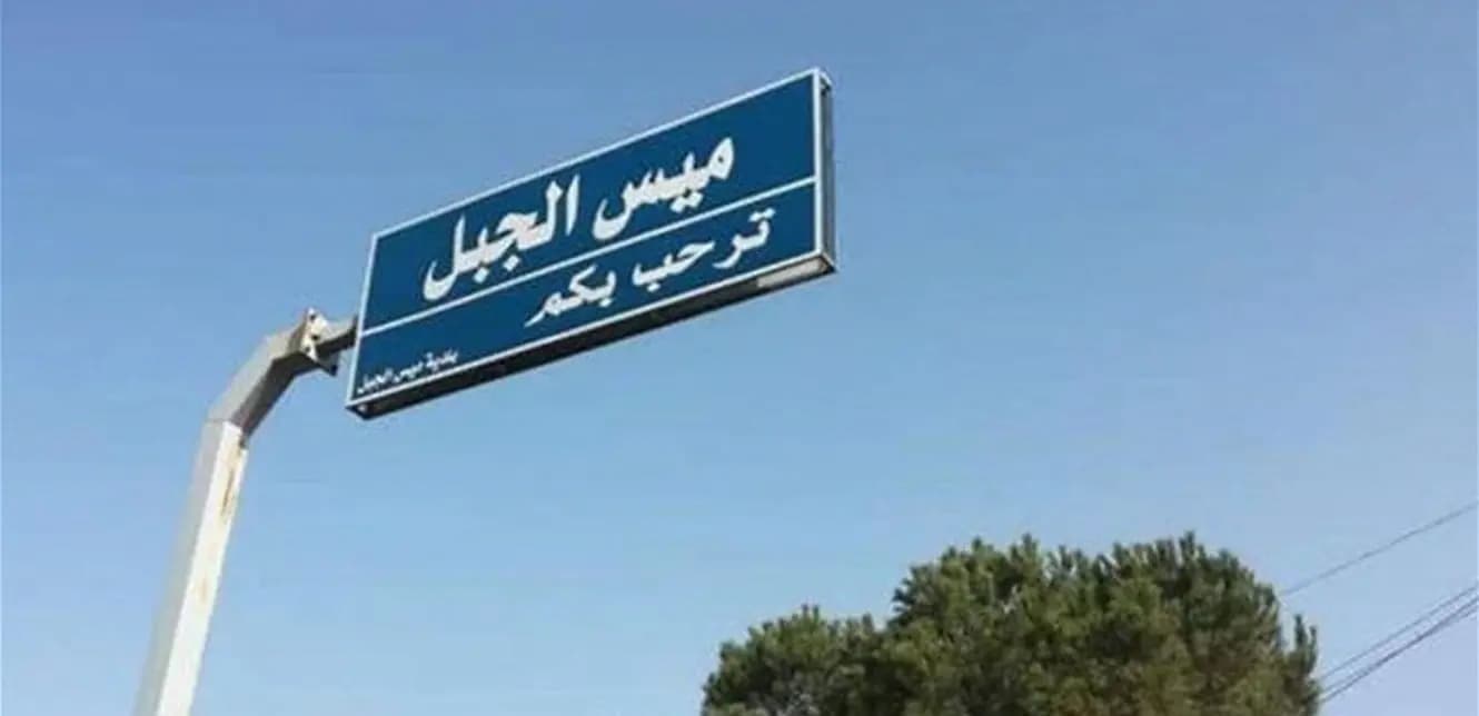 قذيفة على منزل في ميس الجبل.. هل نجا من بداخله؟