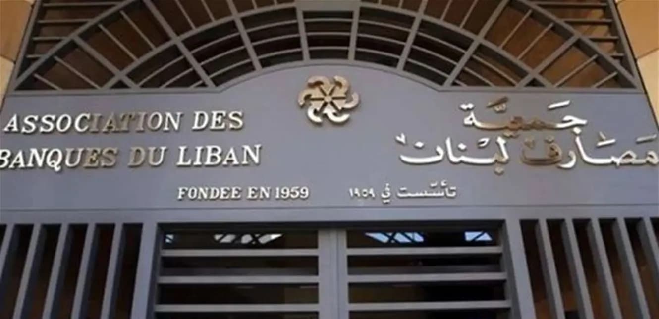 جمعية المصارف ترحب بهذا القرار