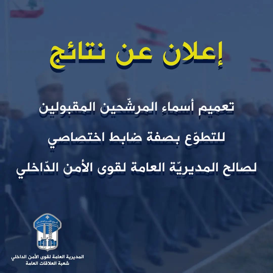 إليكم أسماء المقبولين لمباراة التطوع بصفة ضابط اختصاص في قوى الأمن