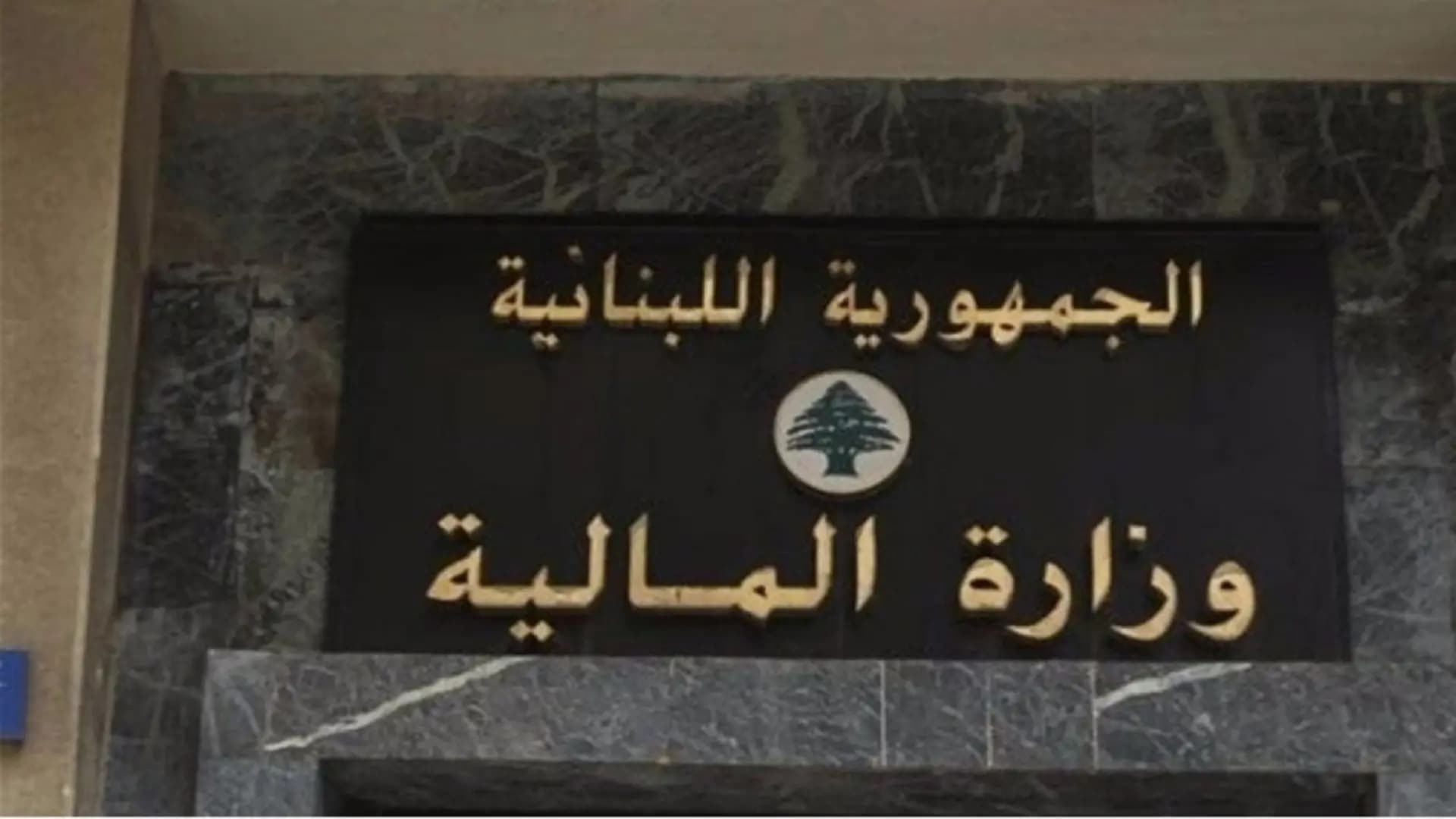 وزارة المالية تعيد تشغيل خدمة الـ online