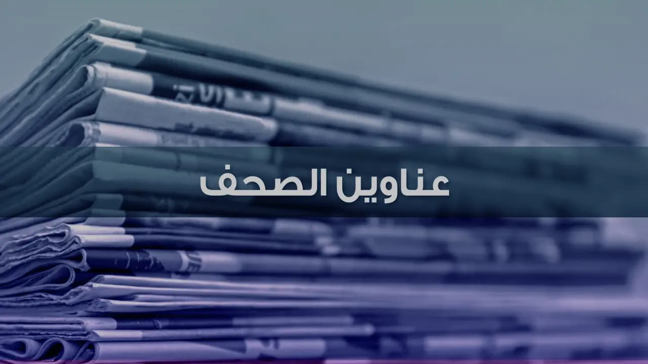 عناوين الصُّحف ليوم الجمعة 2 أيـلول 2022