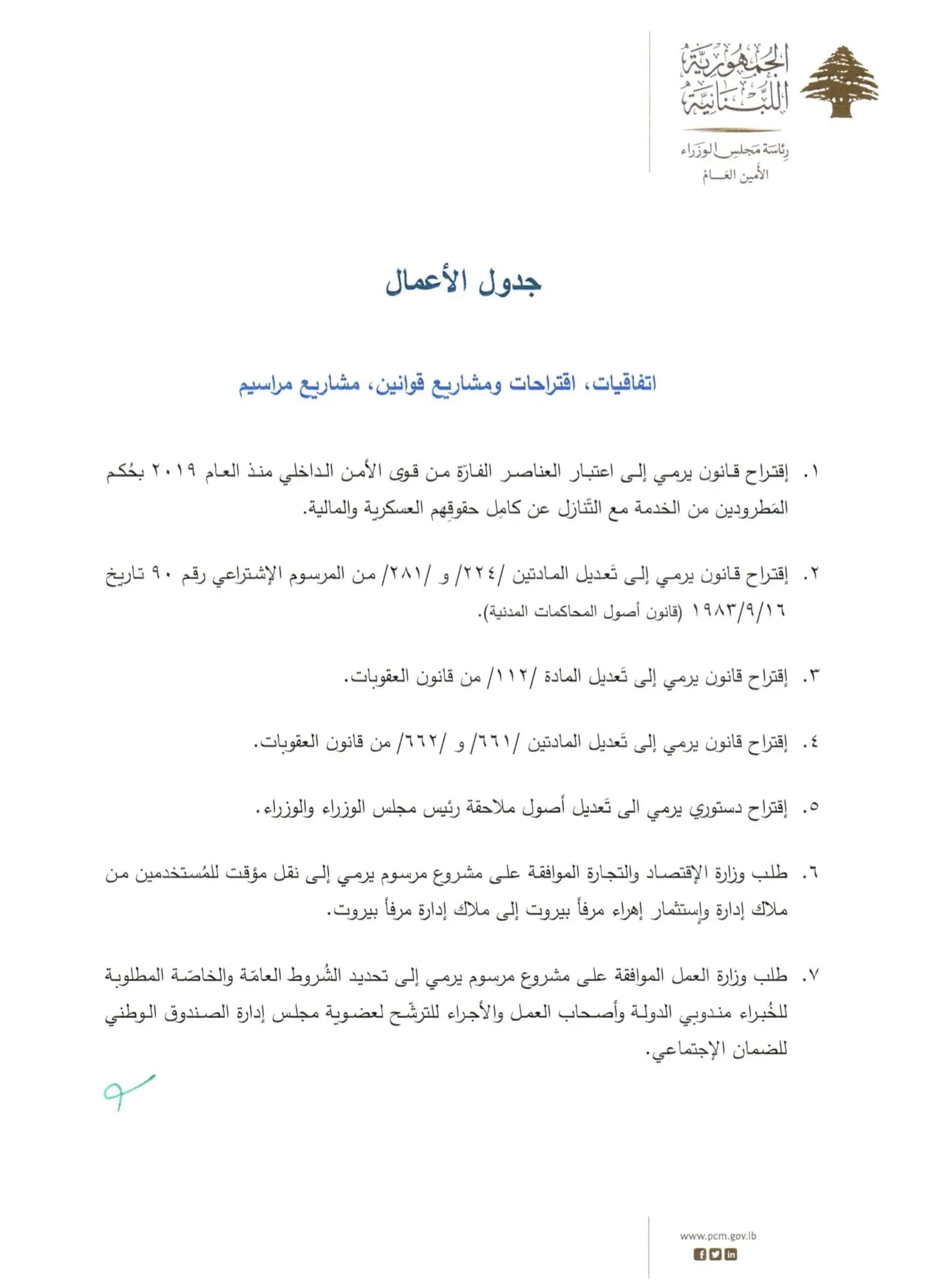 إليكم جدول أعمال جلسة مجلس الوزراء اليوم