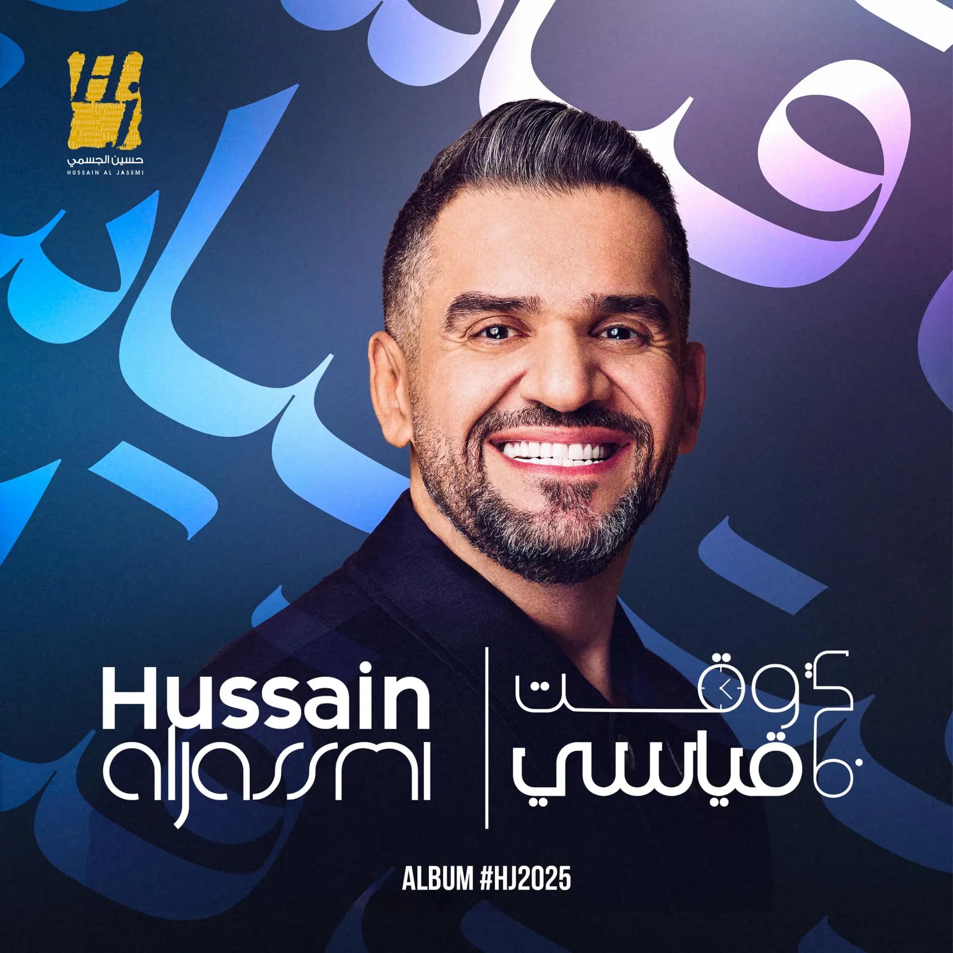 حسين الجسمي يطلق "ألبوم 2025": صيف موسيقي من الحكايات… بإصدارين أسبوعيًا