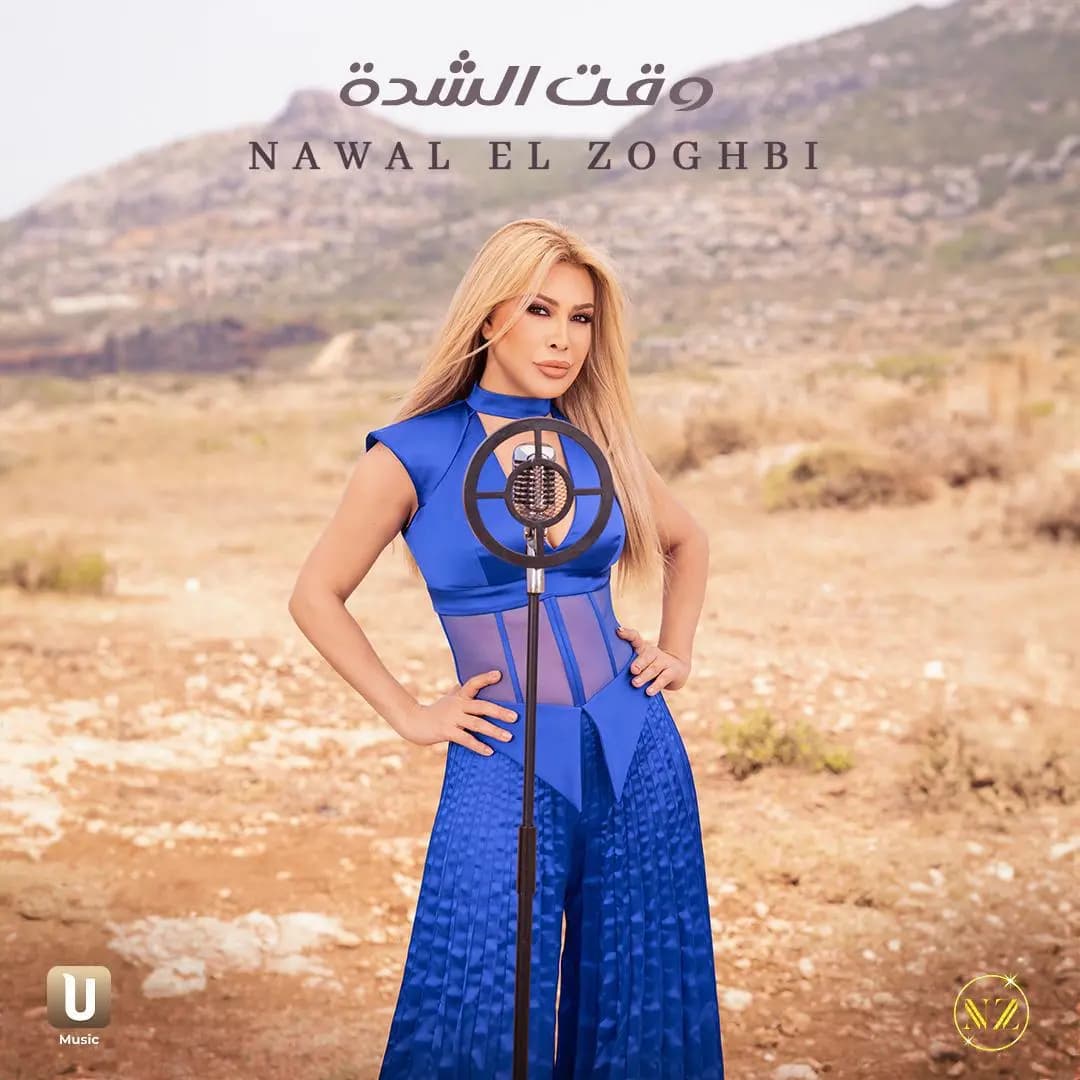 نوال الزغبي تتخطى حاجز العشر ملايين مشاهدة بألبوم "يا مشاعر" وتستعد لحفل صيفي ضخم في بيروت