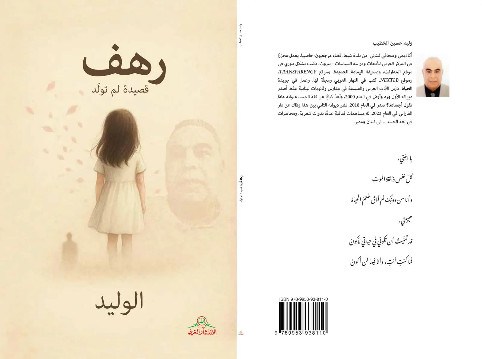 قصائد وليد الخطيب في "رهف": أنوثة.. وطن وزمن
