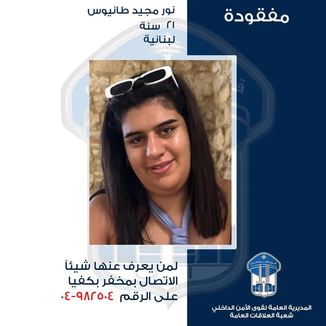 نور مفقودة.. ساعدوا في إيجادها