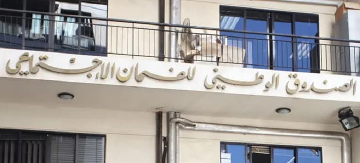الضمان يرفع التعرفات الاستشفائية.. ماذا في التفاصيل؟