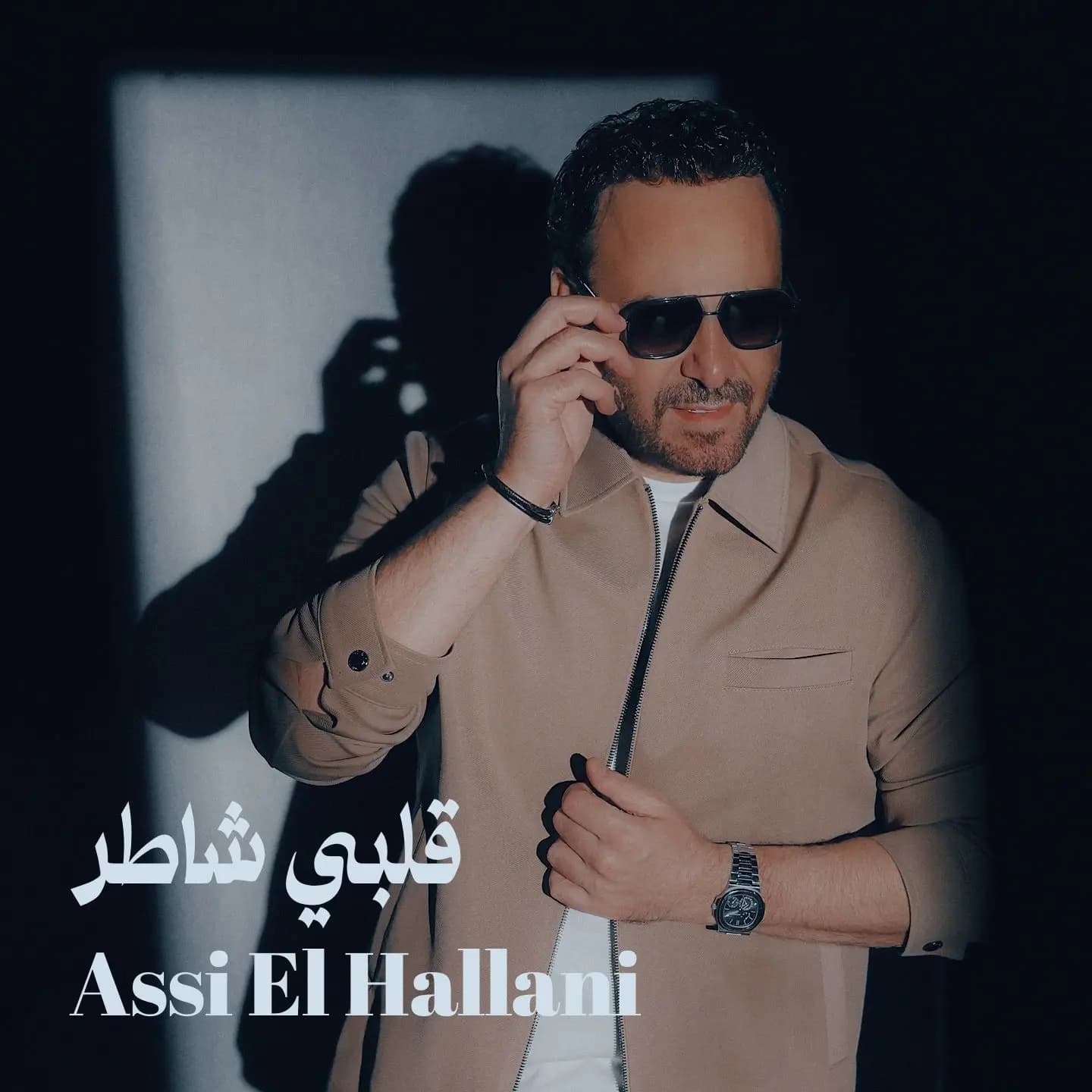 "قلبي شاطر".. عاصي يطل بأغنيته الجديدة