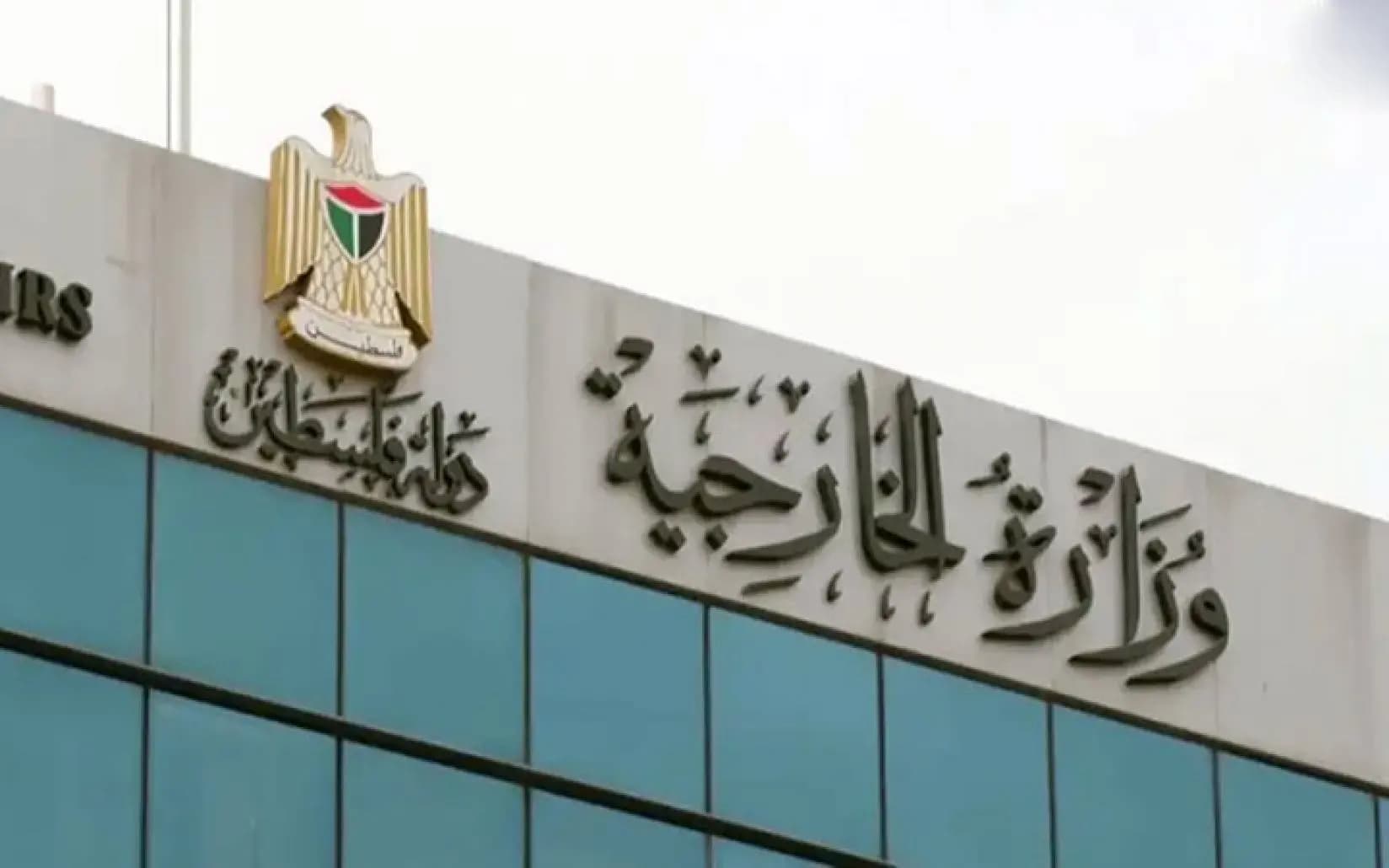 الخارجية الفلسطينية: اقتحامات الاحتلال تكشف مخطط الضم وتنسف حل الدولتين