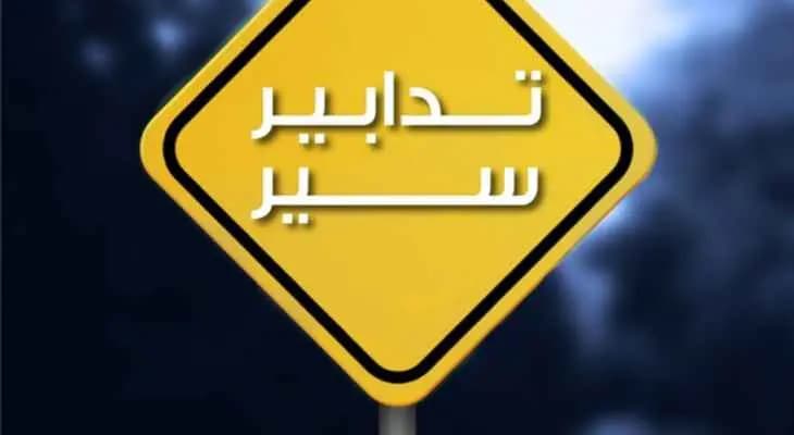 قوى الأمن: تمنع مرور الشاحنات على هذه الطرقات ... والسبب