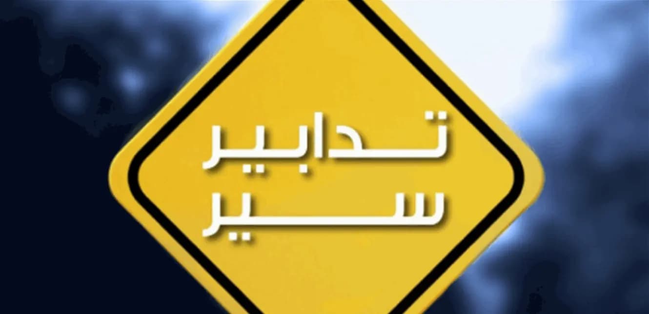تدابير سير في منطقة الصيفي