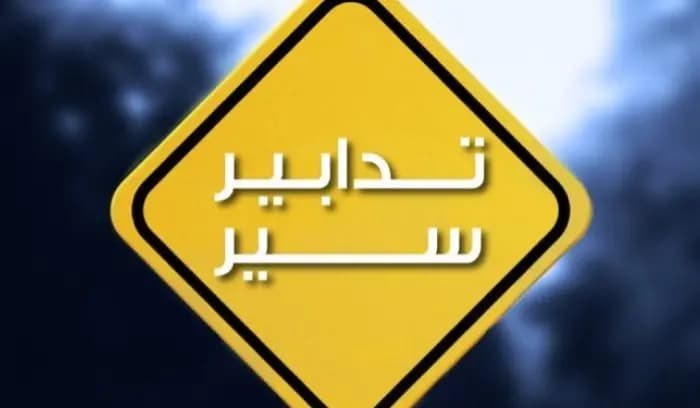 تدابير سير في بيروت غدًا