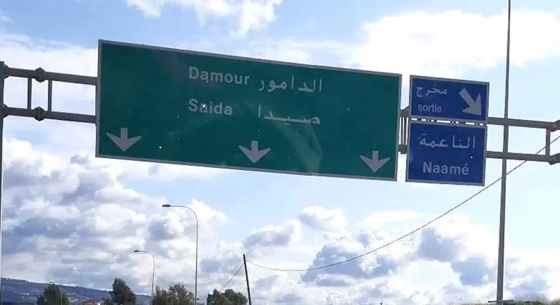 حادث سير مروع في الناعمة