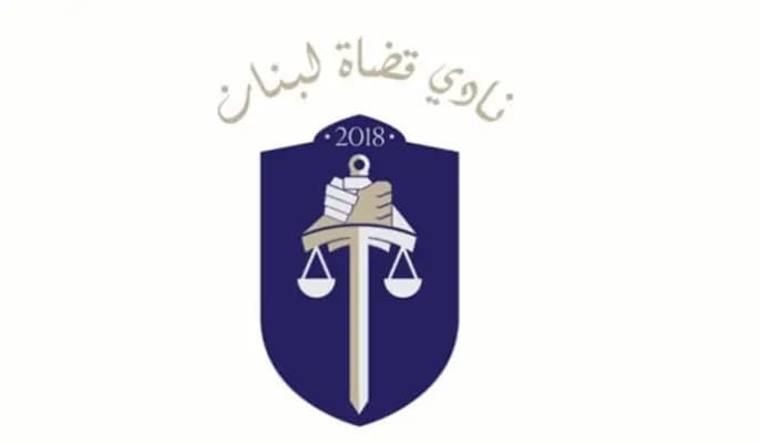 نادي القضاة: الجوهر قبل الشكل