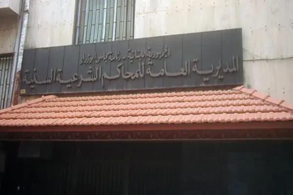 هذه هي التشكيلات القضائية الشرعية الجديدة