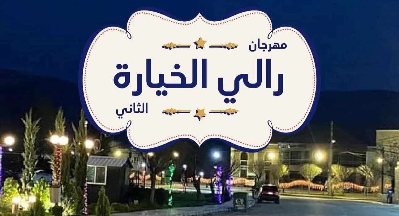 سيدات الغد الأفضل يشعلن أجواء الخيارة بـ«الرالي الثاني»