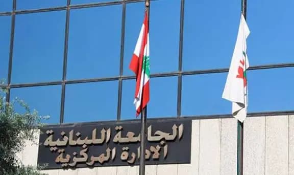 توضيح من "الجامعة اللبنانية"