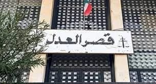 قصر عدل النبطية بلا هواتف بأمر قضائي