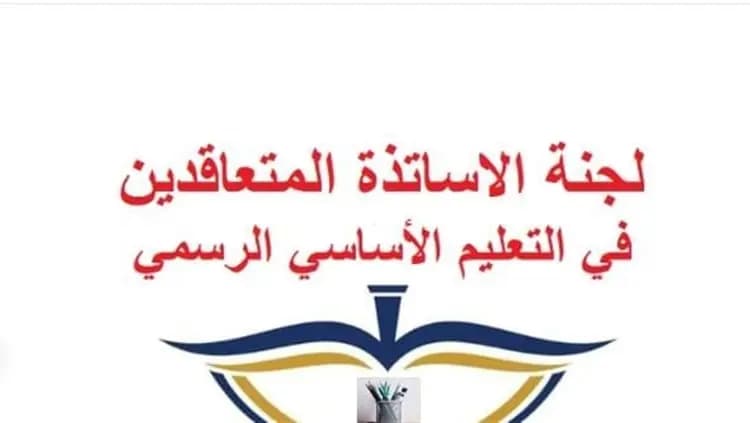 متعاقدو الأساسي طالبوا بإنصافهم في موازنة 2026